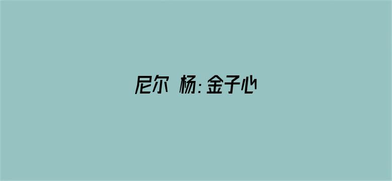 尼尔 杨：金子心